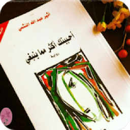 أحببتك أكثر مما ينبغي
‎ иконка