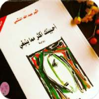 أحببتك أكثر مما ينبغي
‎ on 9Apps