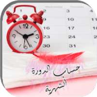 حساب الدورة الشهرية
‎ on 9Apps