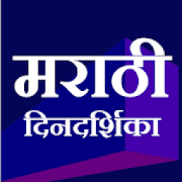 Marathi Calendar 2019 Dindarshika आइकन