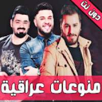 منوعات اغاني عراقية 2019 دون نت
‎