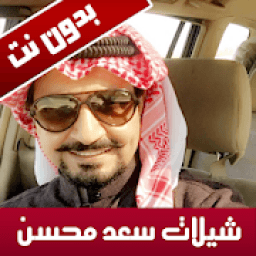 شيلات سعد محسن بدون نت 2019
‎ icon