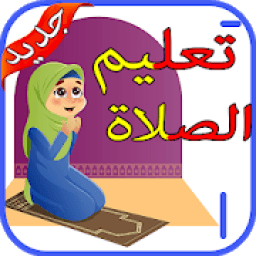 ikon كيفية الصلاة‎ بدون نت
‎