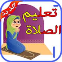 كيفية الصلاة‎ بدون نت
‎ on 9Apps