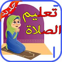 كيفية تعلم الصلاة والوضوء 7.5.4
