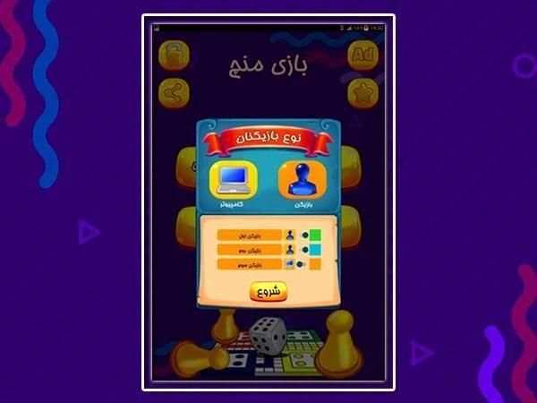 بازی مهیج و نوستالژی منچ(Ludo)
‎ screenshot 2
