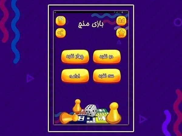 بازی مهیج و نوستالژی منچ(Ludo)
‎ screenshot 3