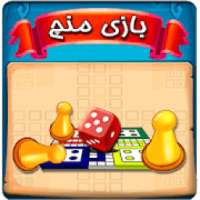 بازی مهیج و نوستالژی منچ(Ludo)
‎