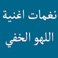 نغمات اغنية اللهو الخفي محمد رمضان وفاندام
‎ on 9Apps