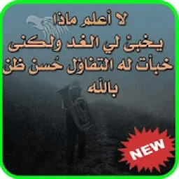 ikon كلام يقوي الشخصية 2019 - بدون نت
‎