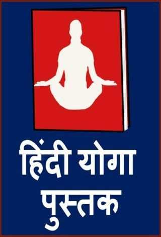 Yoga Book in Hindi स्क्रीनशॉट 8