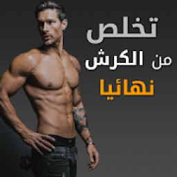 تمارين شد البطن للرجال
‎ icon