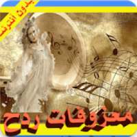 أحلى معزوفات ردح عراقية
‎ on 9Apps
