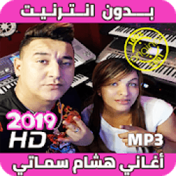 ikon اغاني هشام سماتي بدون انترنيت - Hichem Smati 2019
‎