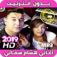 اغاني هشام سماتي بدون انترنيت - Hichem Smati 2019
‎ on 9Apps