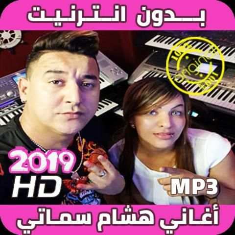 اغاني هشام سماتي بدون انترنيت - Hichem Smati 2019
‎ स्क्रीनशॉट 9