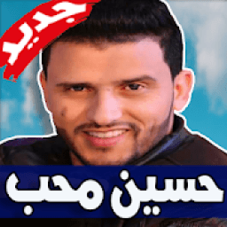 اغاني حسين محب 2019 بدون نت
‎ icon