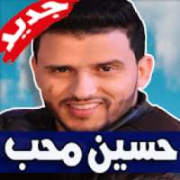 اغاني حسين محب 2019 بدون نت
‎ on 9Apps