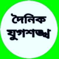 Silchar news paper Dainik jugasankha