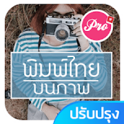 แต่งรูปพิมพ์ข้อความ ใส่คำบนรูปภาพ icon