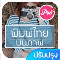 แต่งรูปพิมพ์ข้อความ ใส่คำบนรูปภาพ on 9Apps