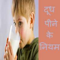 Doodh Pine Ke 65 Niyam Or Rules In Hindi