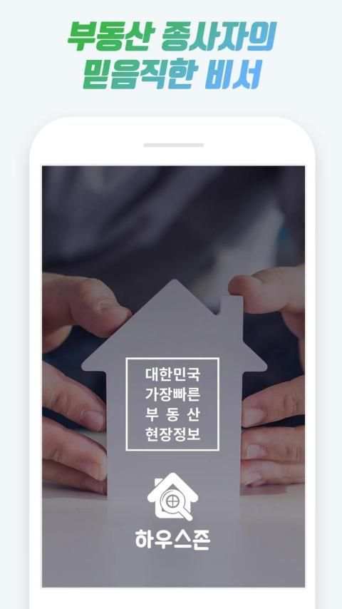 하우스존 - 부동산 종사자의 듬직한 비서 screenshot 6