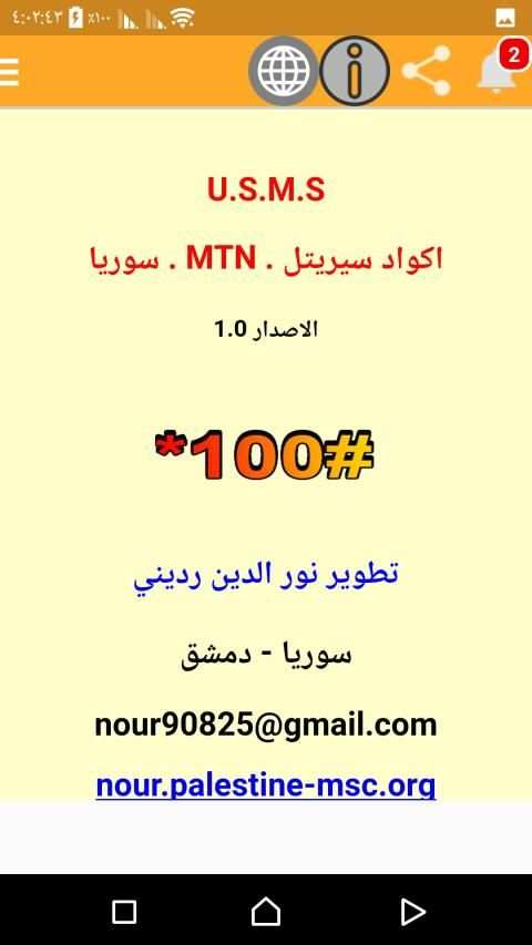 اكواد سيريتل وام تي ان سوريا USMS
‎ screenshot 1