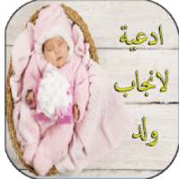 أدعية لانجاب ولد وطرقها الطبعية
‎ on 9Apps