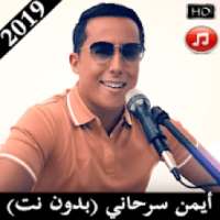 ايمن السرحاني 2019 Ayman Serhani
‎