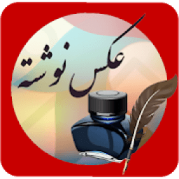 عکس نوشته ساز حرفه ای
‎ आइकन