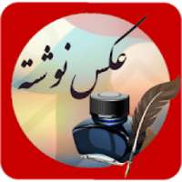 عکس نوشته ساز حرفه ای
‎ on 9Apps