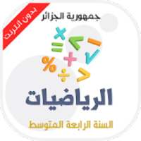 دروس مادة الرياضيات للسنة الرابعة متوسط
‎ on 9Apps