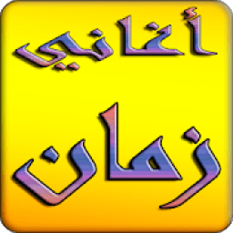 اغاني الزمن الجميل بدون نت - aghani zaman
‎ आइकन