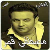 مصطفى قمر بدون انترنت
‎ on 9Apps