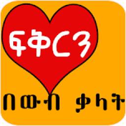 Ethiopian Love SMS ፍቅርን በውብ ቃላት Amharic Love SMS
