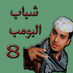 شباب البومب 8
‎ आइकन