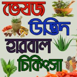 ভেষজ হারবাল চিকিৎসা-Herbal Medicine Guide