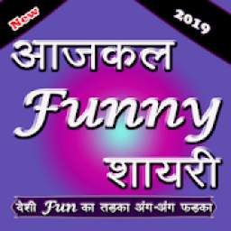 AajKal Funny Shayari 2019