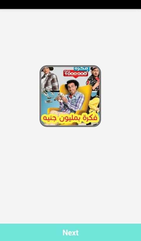 فكرة بمليون جنيه
‎ скриншот 1