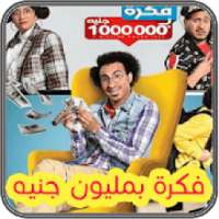 فكرة بمليون جنيه
‎ on 9Apps
