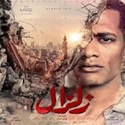 ikon أغنية سيبونا بقى في حالنا - أحمد شيبة بدون انترنت
‎