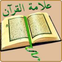 علامة القرآن
‎