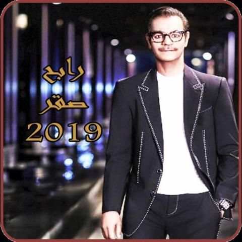 اغاني رابح صقر 2019 بدون نت rabeh saqer mp3 ‎
‎ screenshot 6
