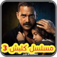 كلبش 3
‎ on 9Apps