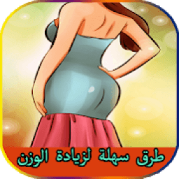 طرق سهلة لزيادة الوزن
‎ icon