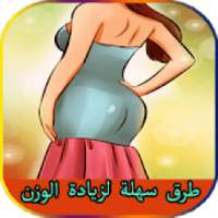 طرق سهلة لزيادة الوزن
‎ on 9Apps