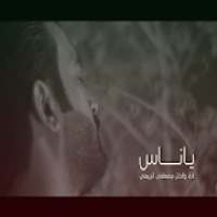 مصطفى الربيعي ياناس
‎ on 9Apps