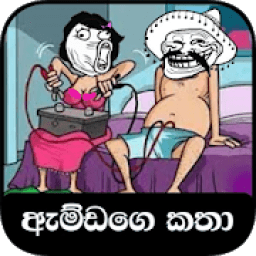 ඇම්ඩගෙ සුපිරි කථා (Best Amdan's Stories Sri Lanka) आइकन