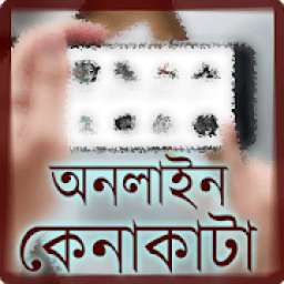 কেনাকাটার সকল সাইট (BD Online Shopping Sites) आइकन
